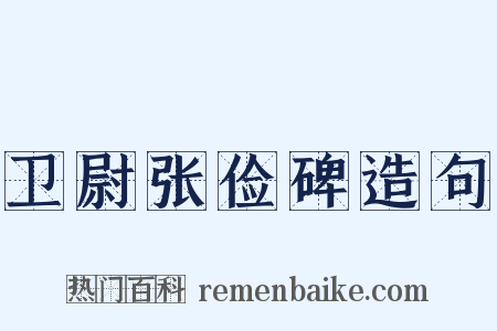 卫尉张俭碑造句是什么意思的图片